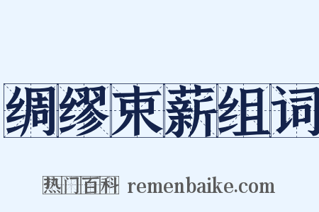 绸缪束薪组词是什么意思的图片